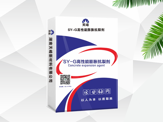 SY-G高性能膨胀抗裂剂